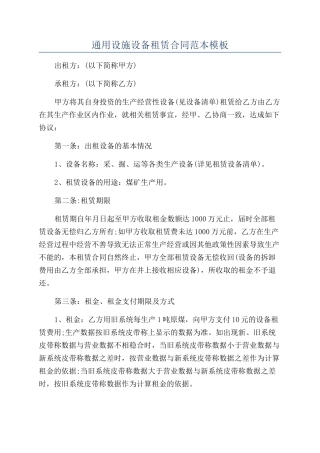 通用设施设备租赁合同范本模板