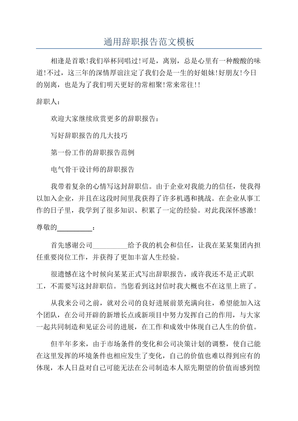 通用辞职报告范文模板_第1页
