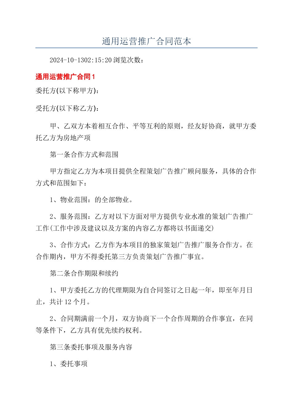 通用运营推广合同范本_第1页