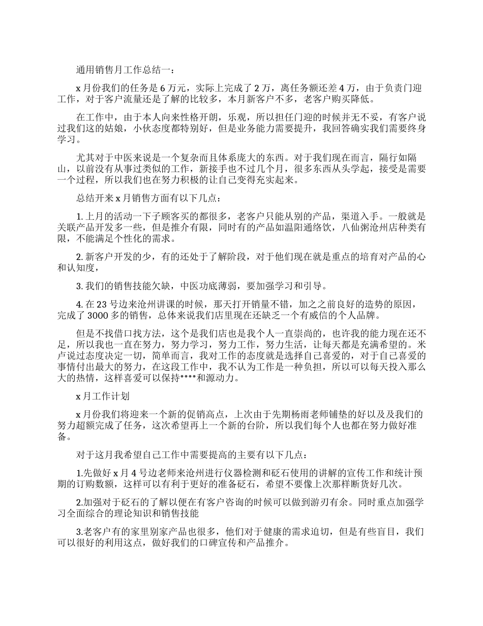 通用销售月工作总结3篇_第1页
