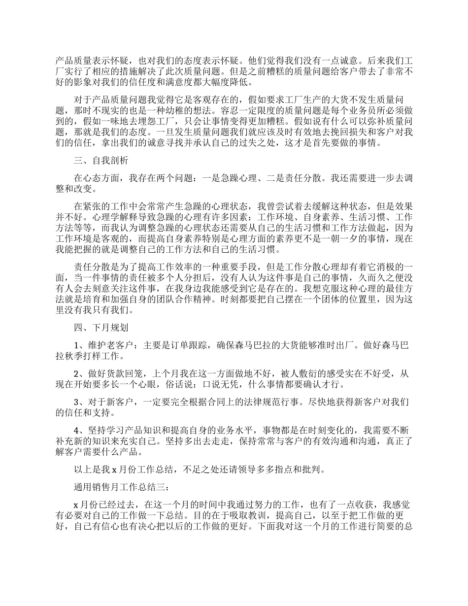 通用销售月工作总结3篇_第3页