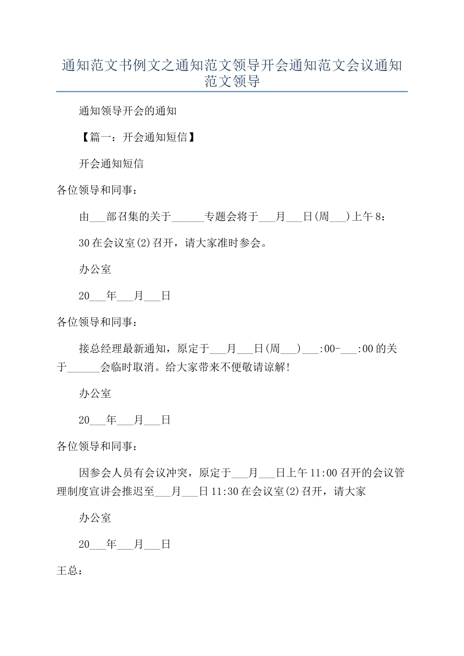 通知范文书例文之通知范文领导开会通知范文会议通知范文领导.docx_第1页
