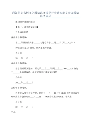 通知范文书例文之通知范文领导开会通知范文会议通知范文领导.docx