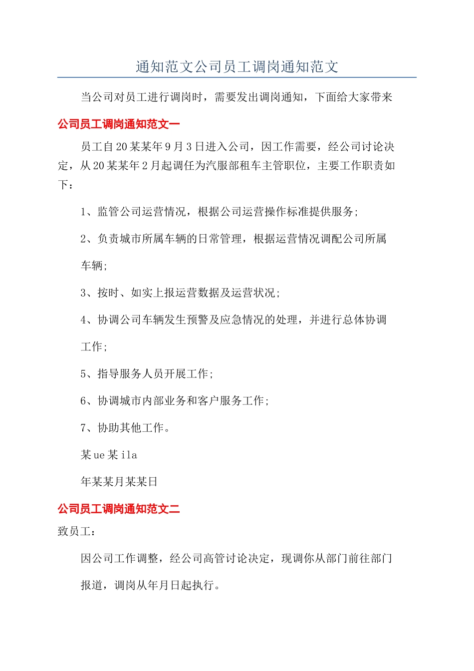 通知范文公司员工调岗通知范文_第1页