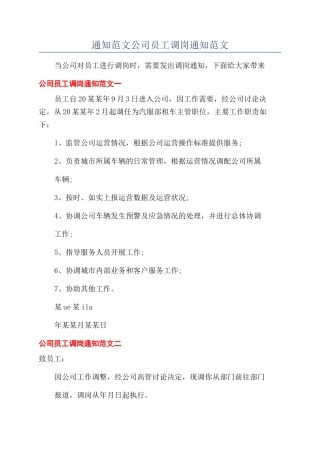 通知范文公司员工调岗通知范文