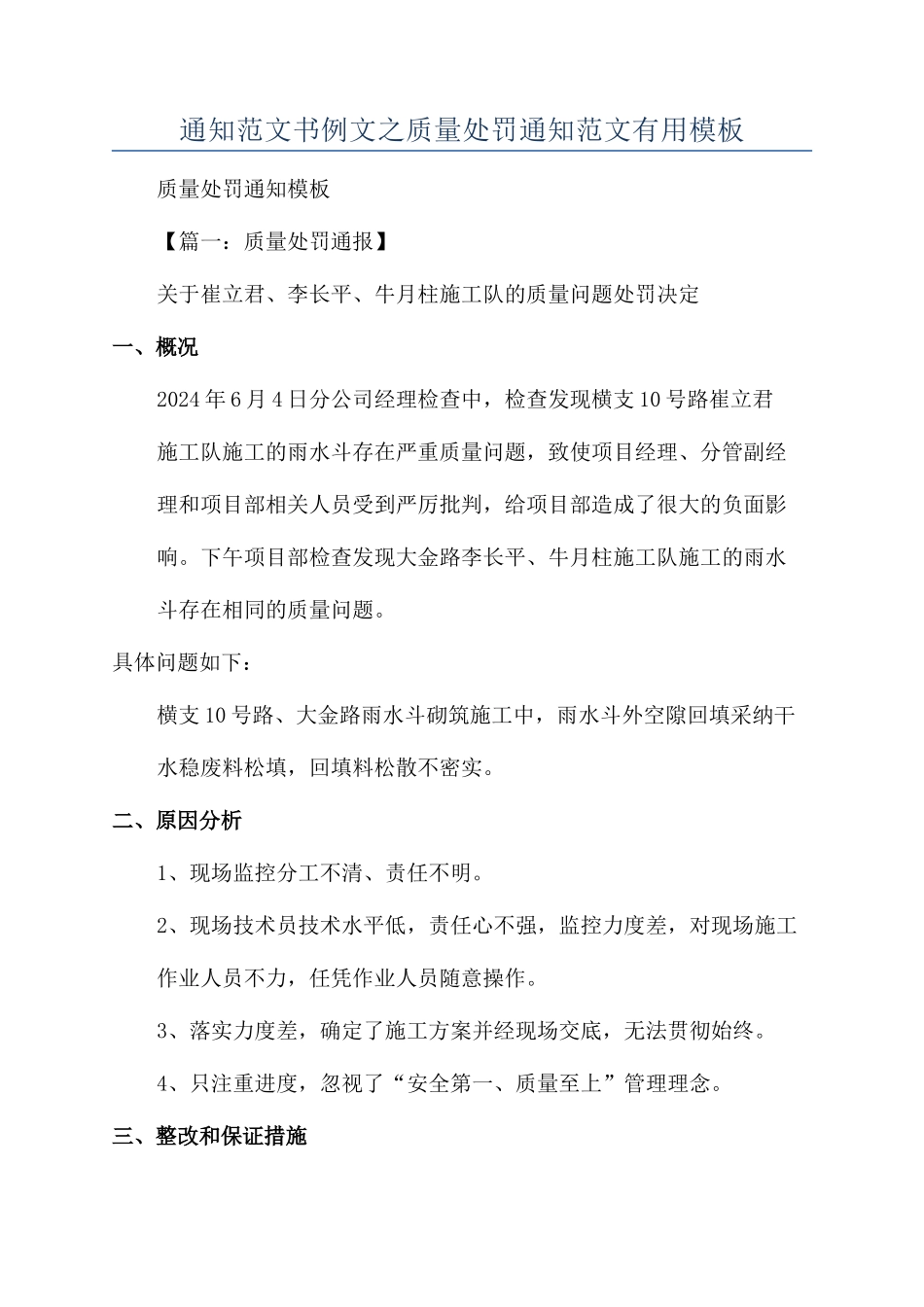 通知范文书例文之质量处罚通知范文实用模板_第1页