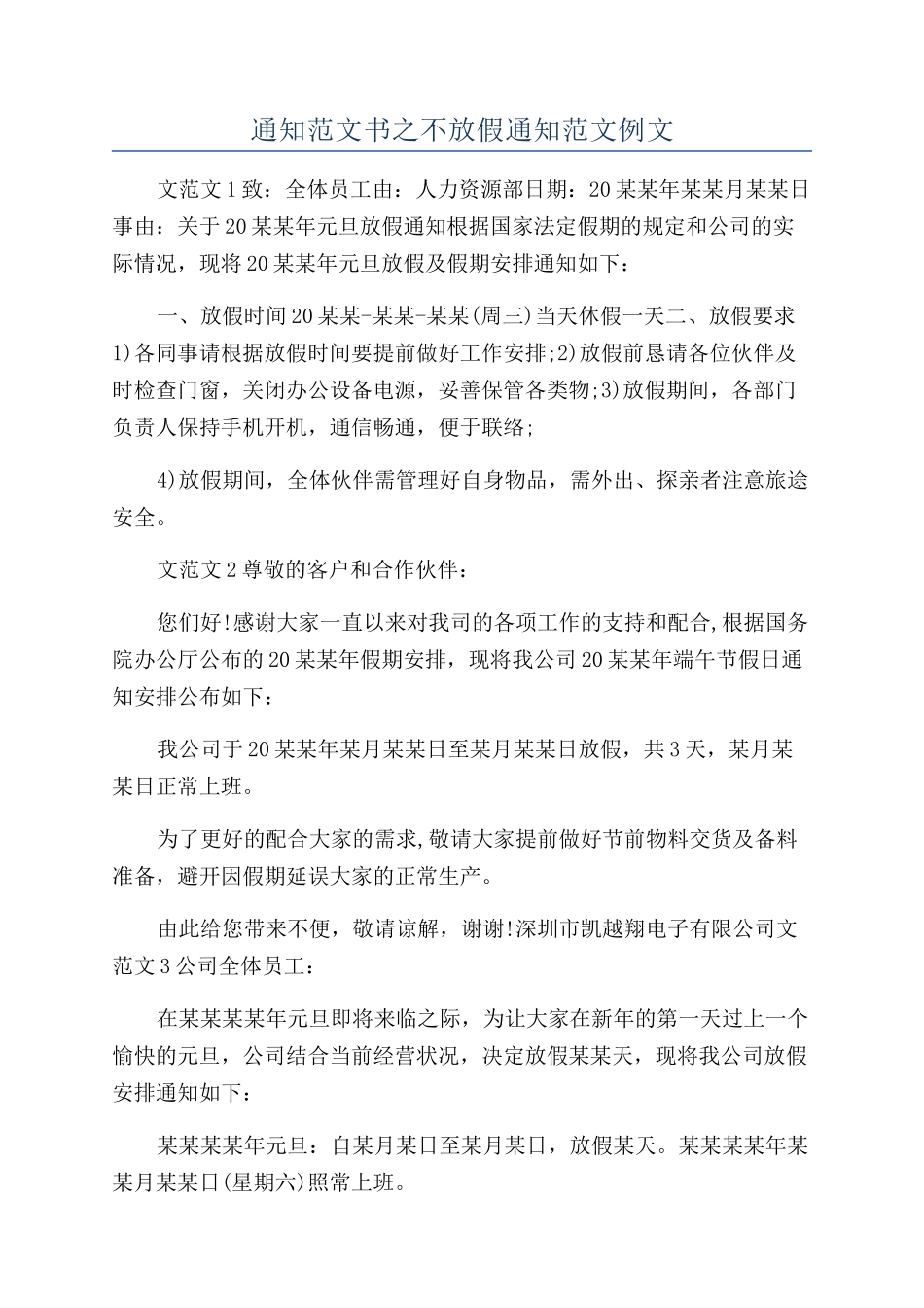 通知范文书之不放假通知范文例文_第1页