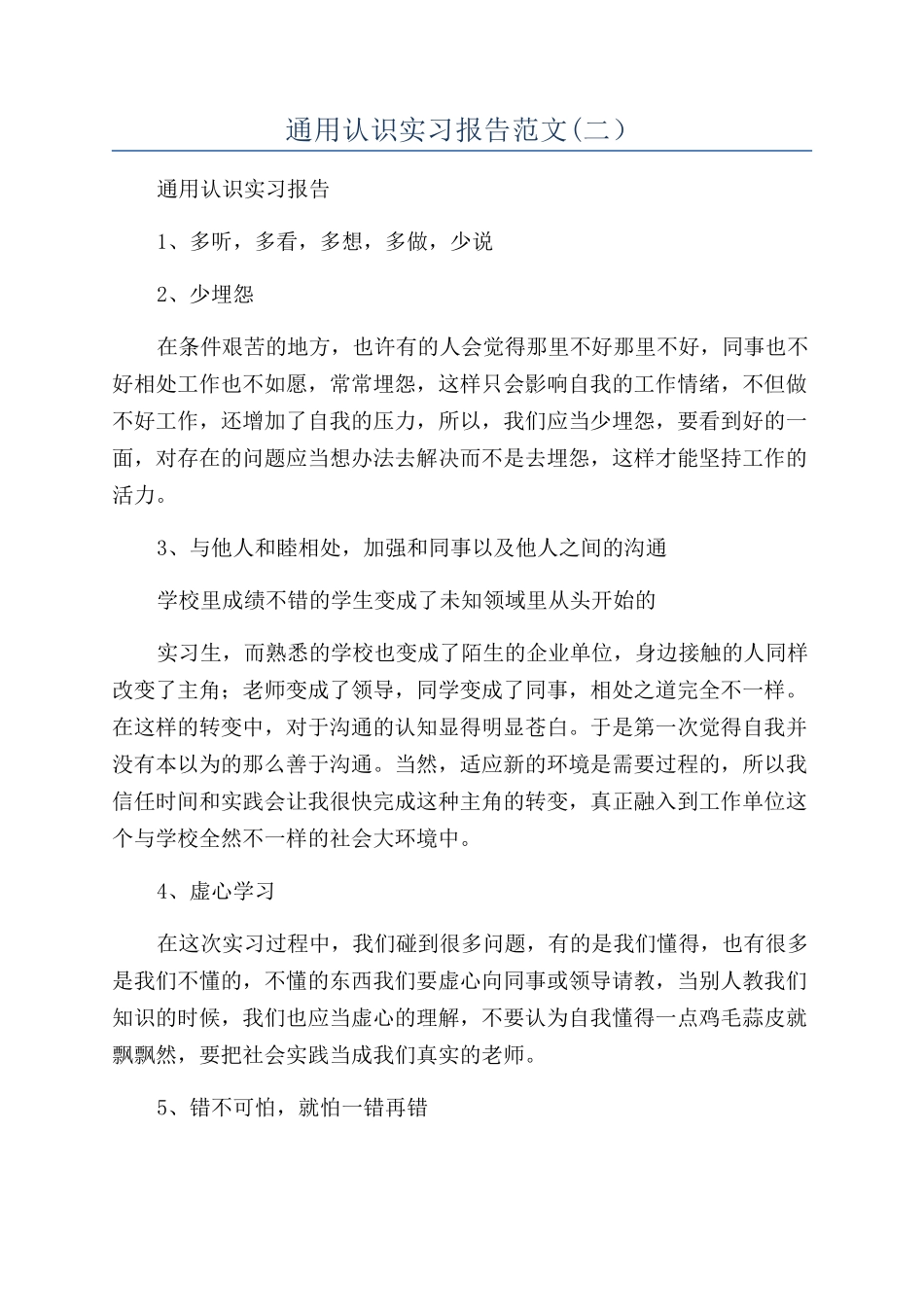 通用认识实习报告范文_第1页
