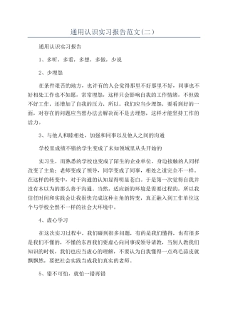 通用认识实习报告范文