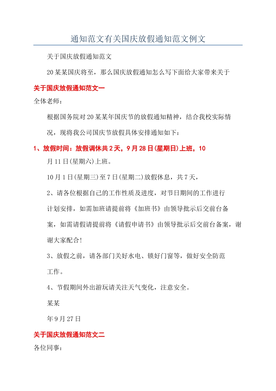 通知范文有关国庆放假通知范文例文_第1页