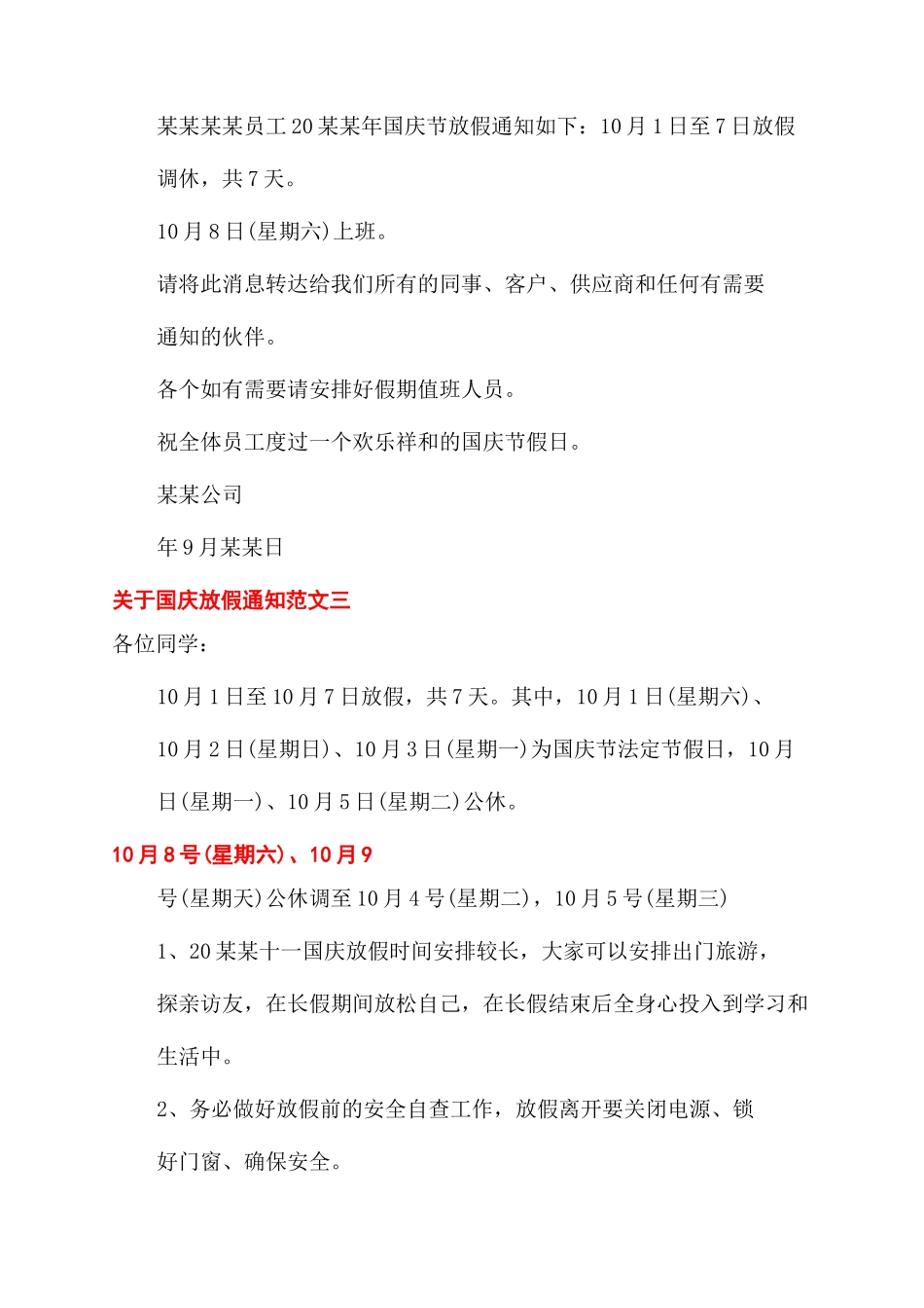 通知范文有关国庆放假通知范文例文_第2页