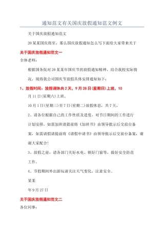 通知范文有关国庆放假通知范文例文