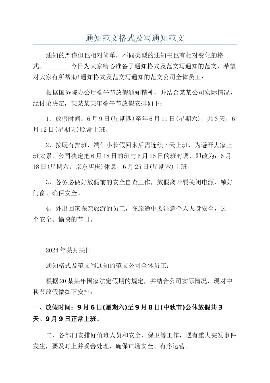 通知范文格式及写通知范文_第1页