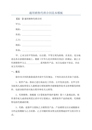 通用销售代理合同范本模板