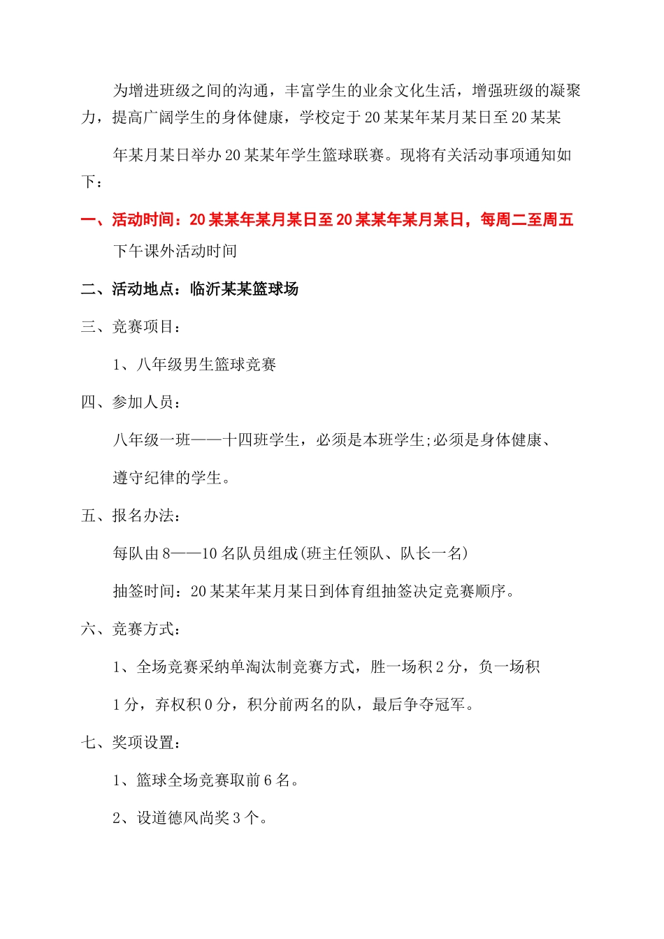 通知范文篮球比赛通知范文例文_第3页
