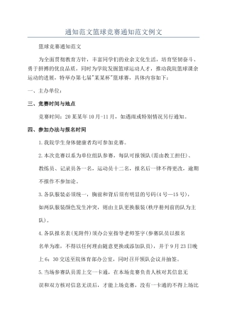 通知范文篮球比赛通知范文例文