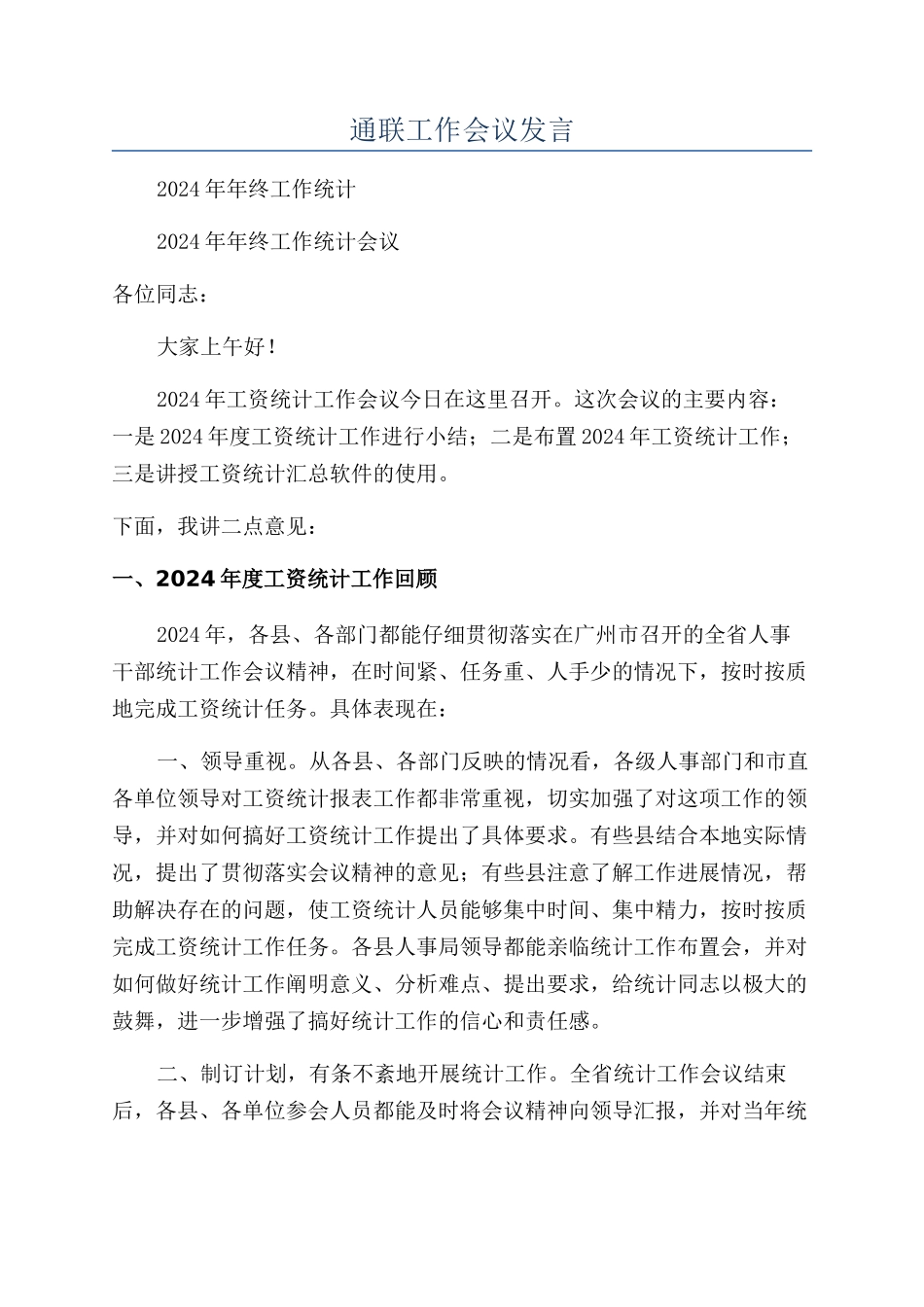 通联工作会议发言_第1页