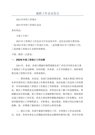 通联工作会议发言