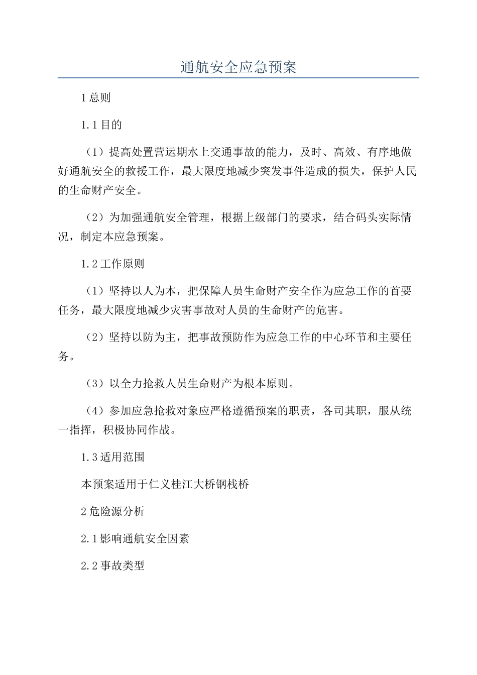 通航安全应急预案_第1页