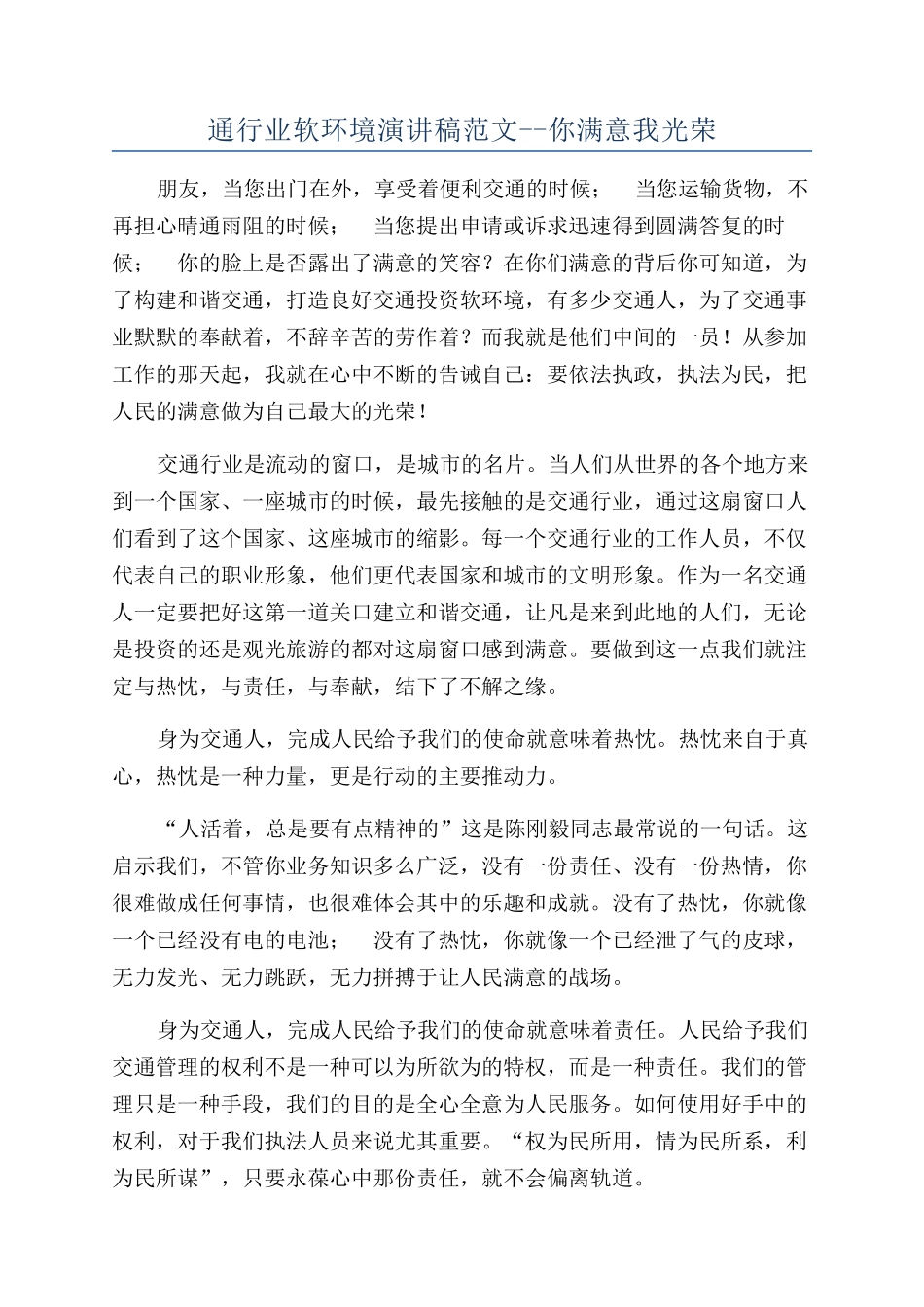 通行业软环境演讲稿范文--你满意我光荣_第1页