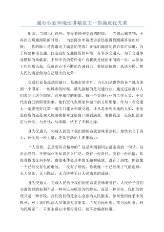通行业软环境演讲稿范文--你满意我光荣