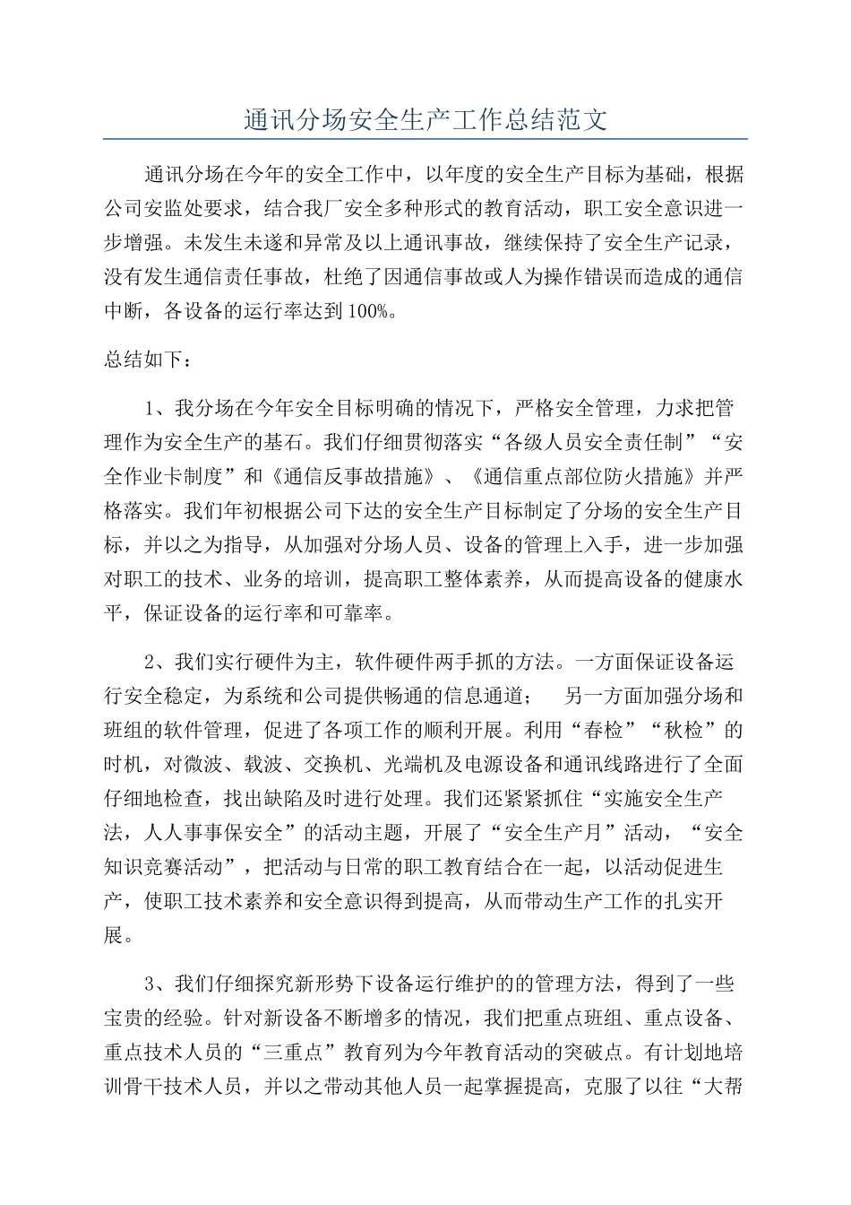 通讯分场安全生产工作总结范文_第1页