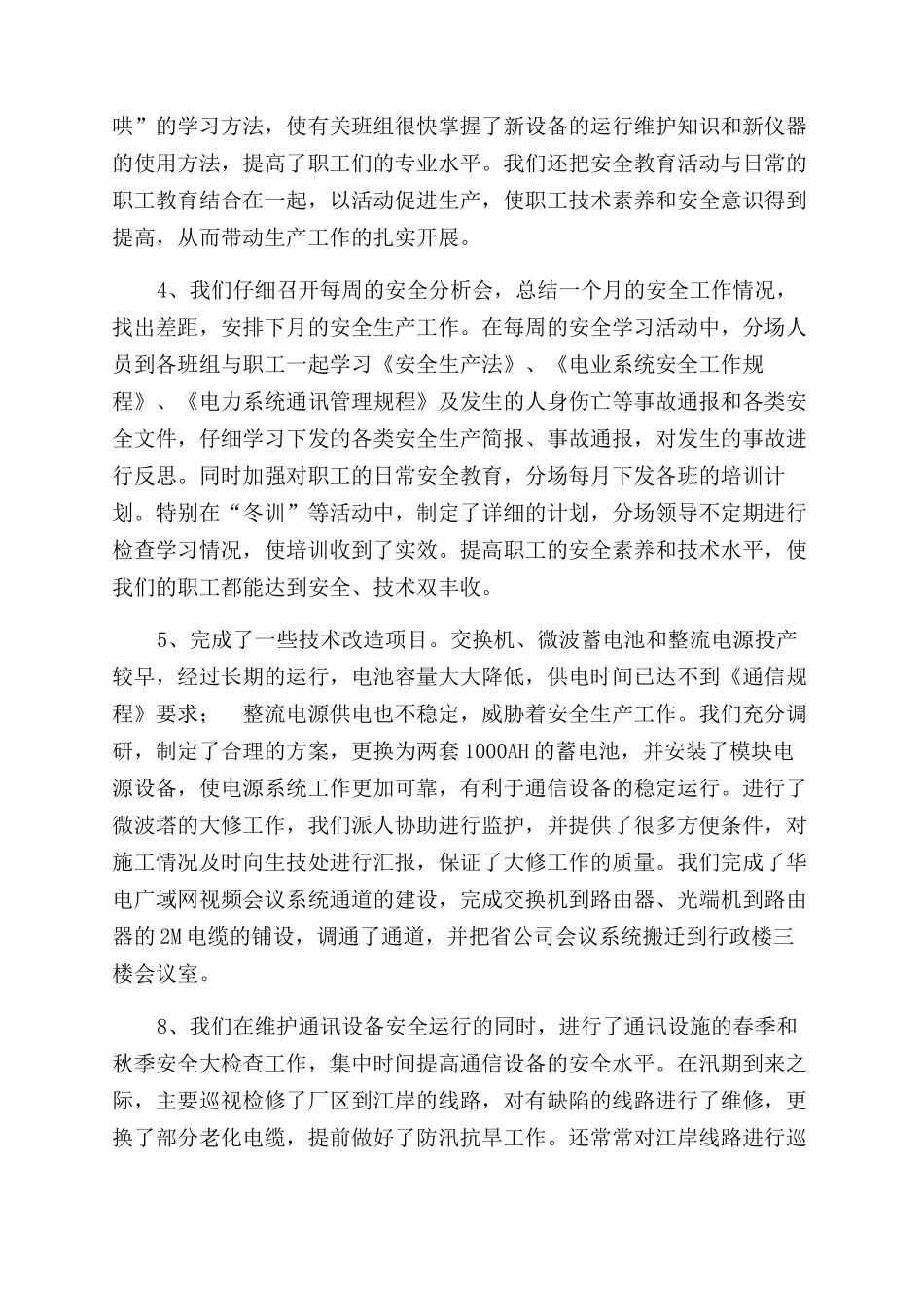 通讯分场安全生产工作总结范文_第2页