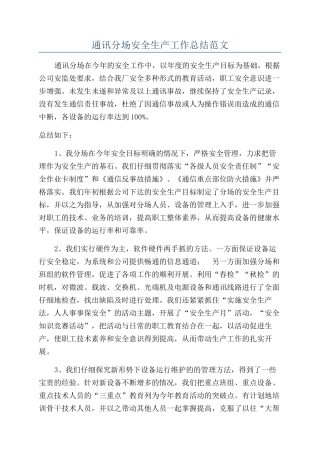 通讯分场安全生产工作总结范文