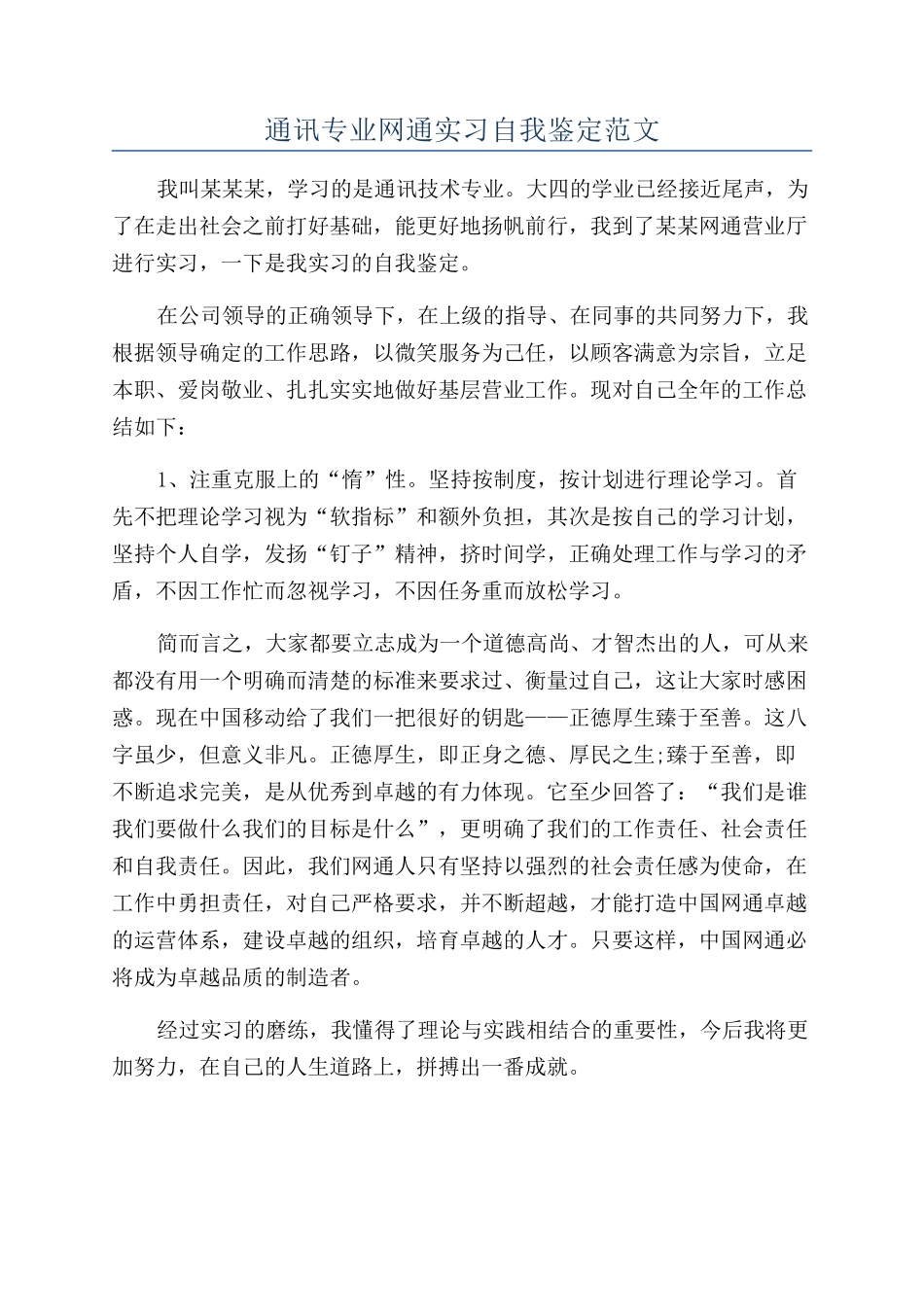通讯专业网通实习自我鉴定范文_第1页