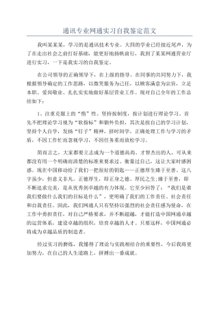 通讯专业网通实习自我鉴定范文