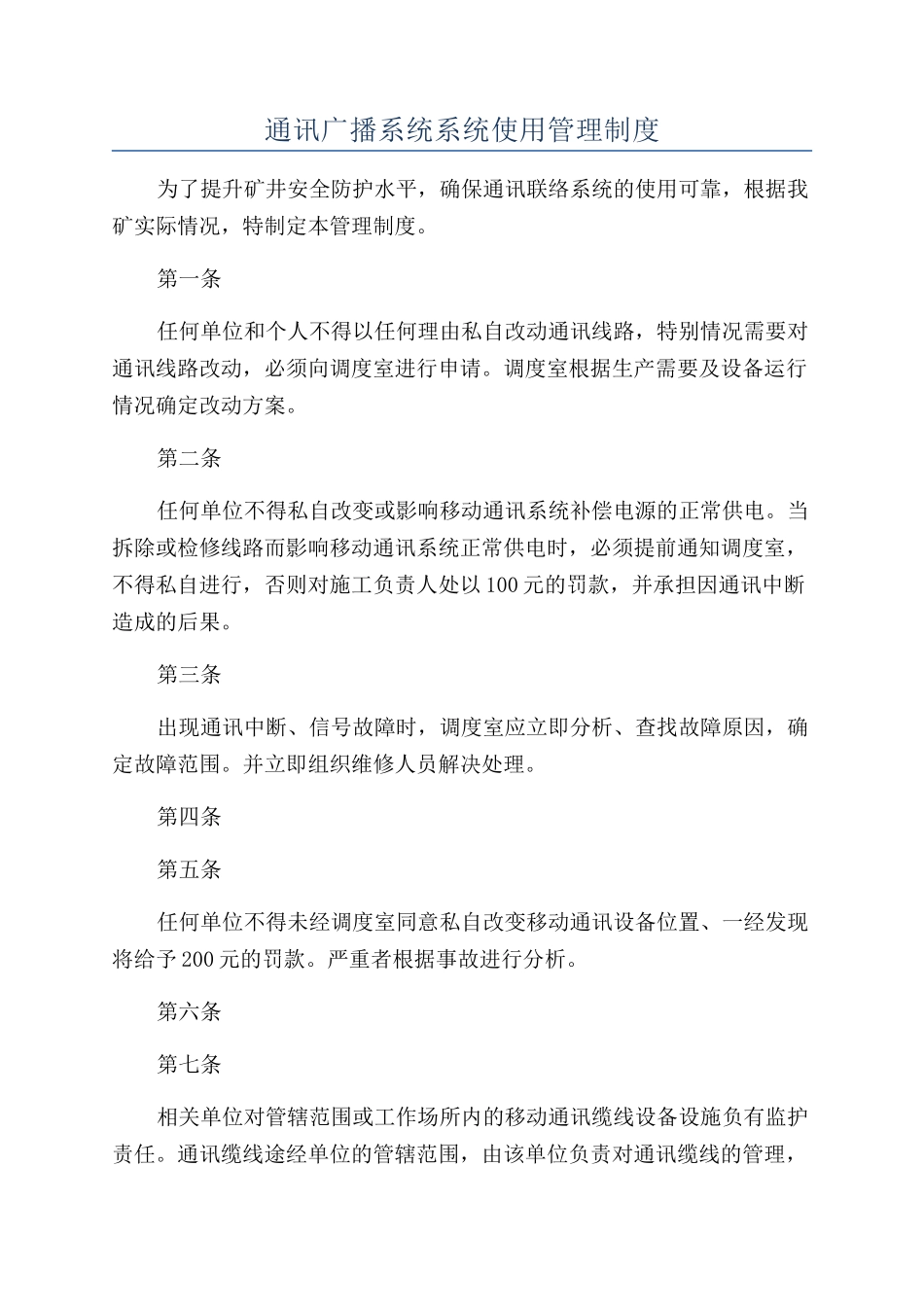 通讯广播系统系统使用管理制度_第1页