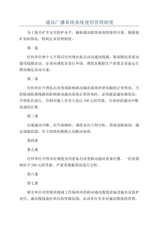 通讯广播系统系统使用管理制度