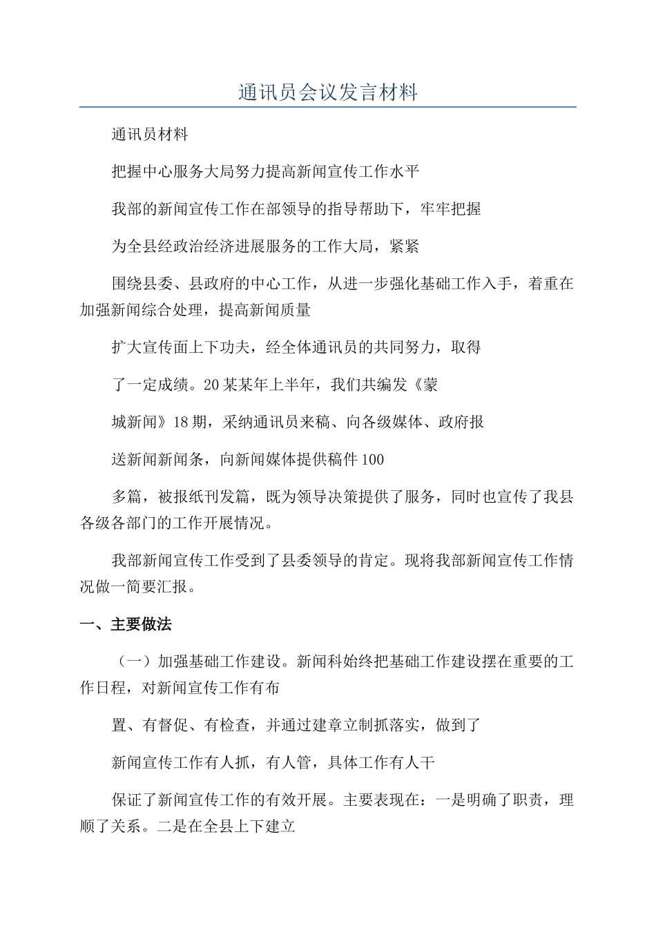 通讯员会议发言材料_第1页