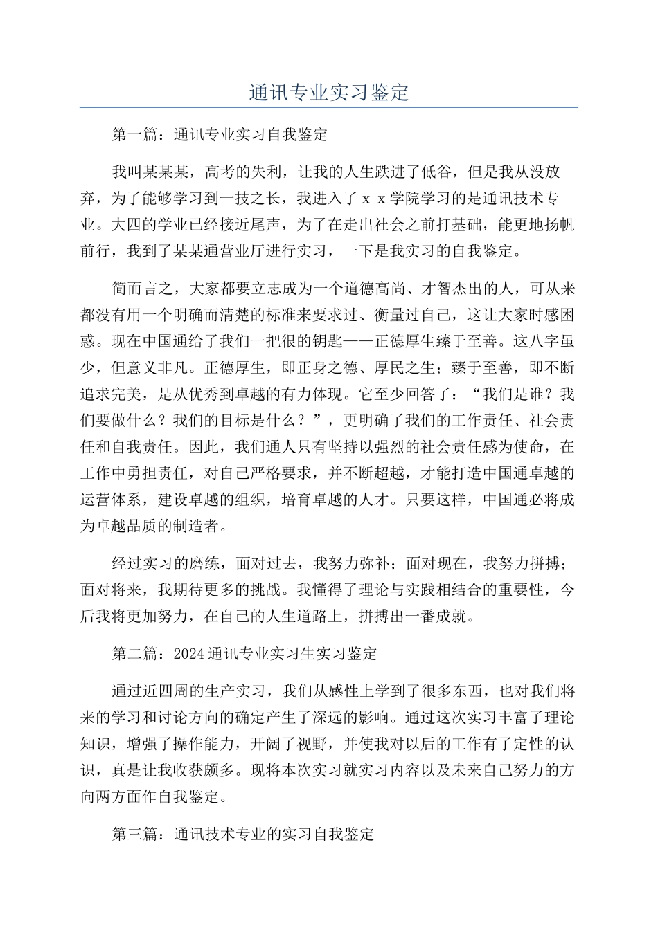 通讯专业实习鉴定_第1页