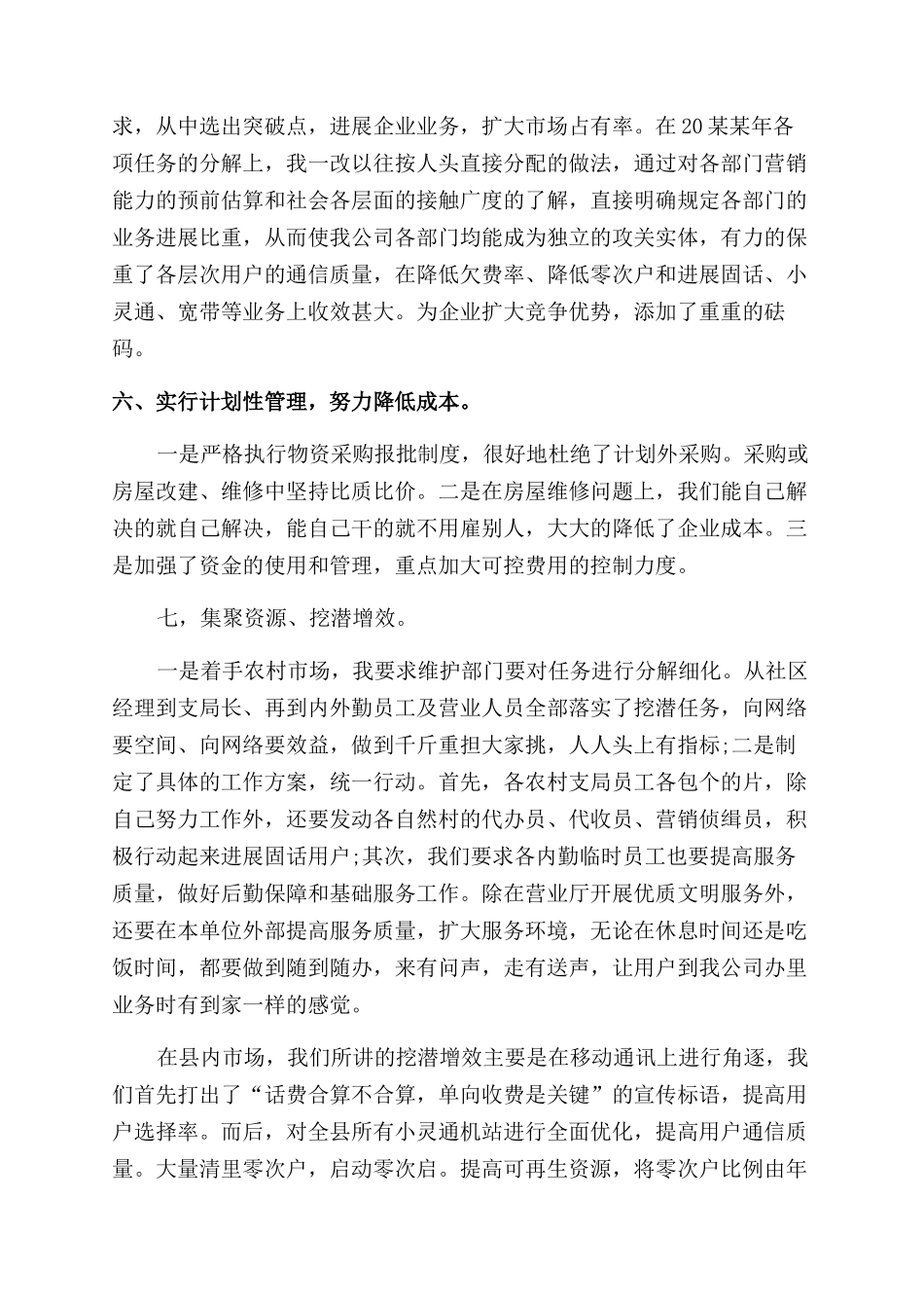 通讯公司经理述职报告范文_第2页