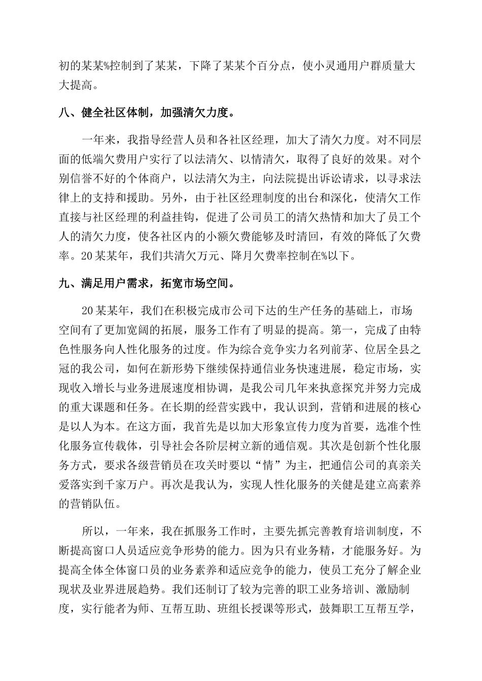 通讯公司经理述职报告范文_第3页