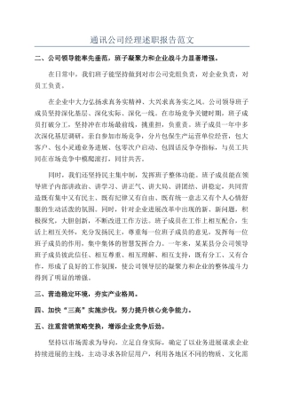 通讯公司经理述职报告范文