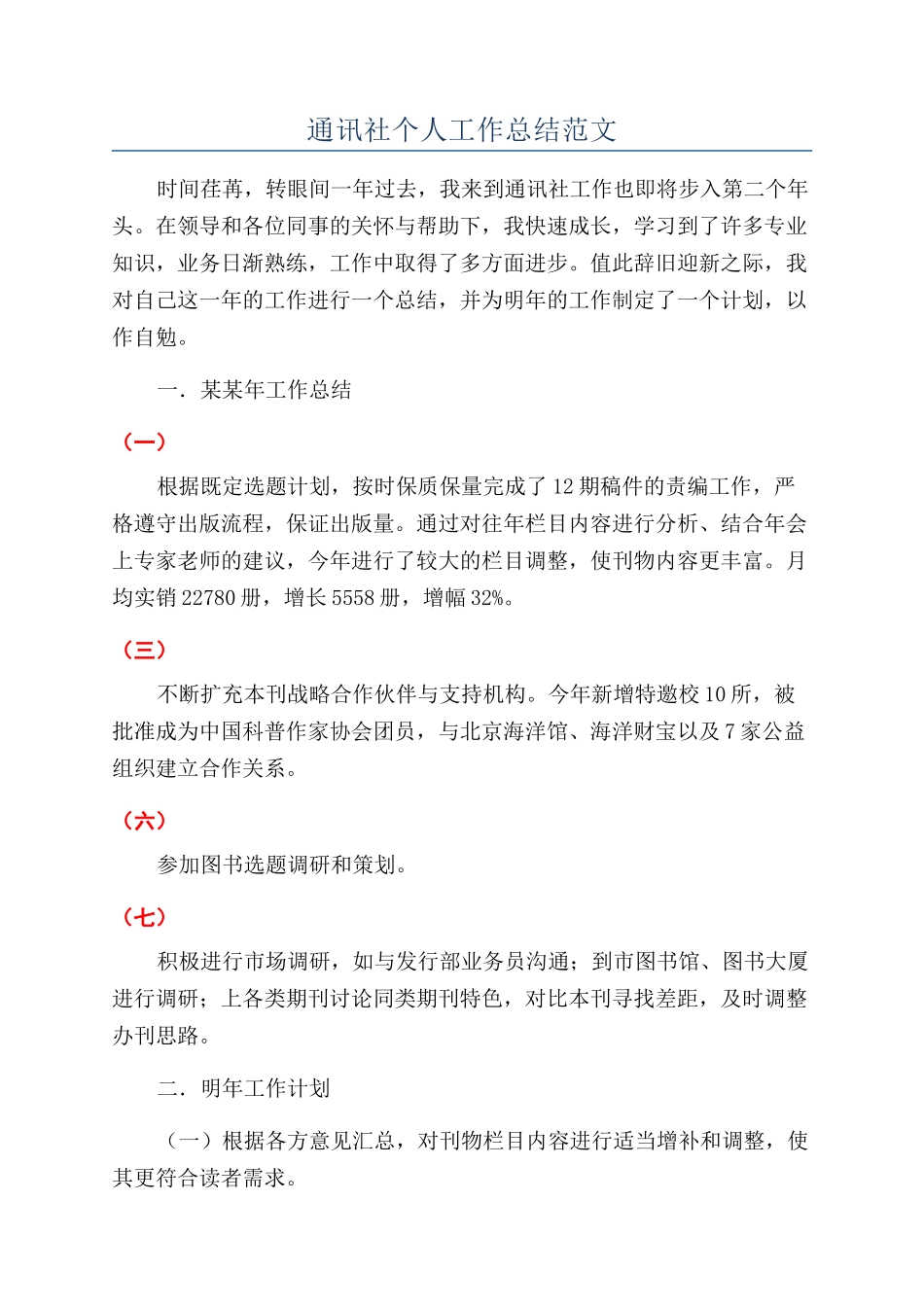 通讯社个人工作总结范文_第1页