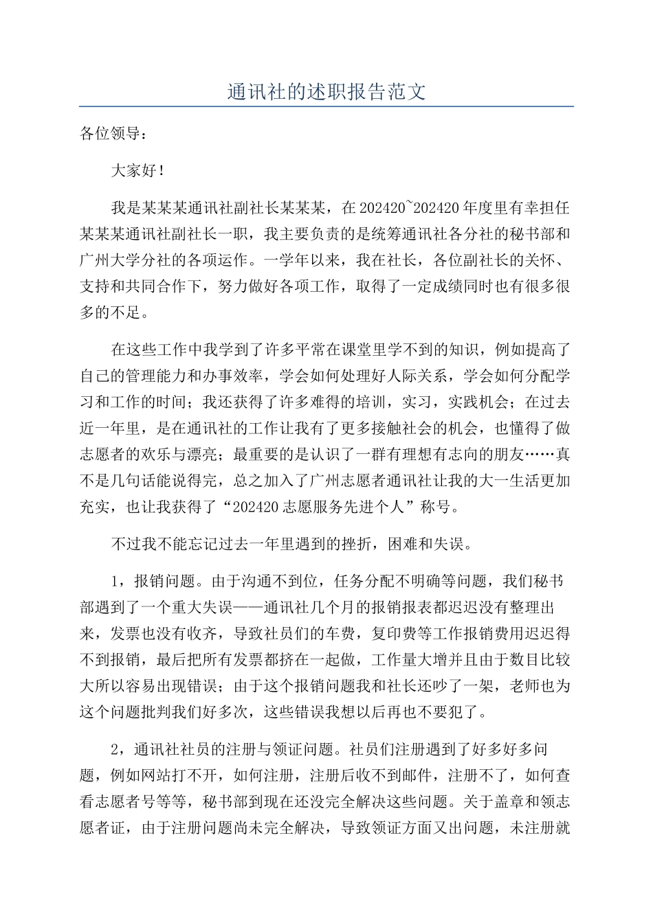 通讯社的述职报告范文_第1页