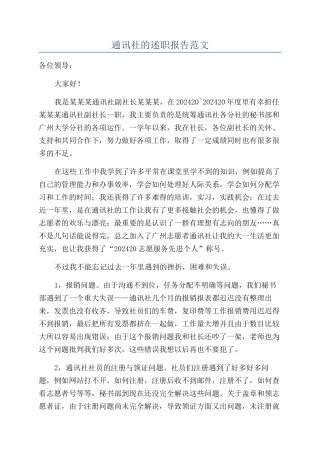 通讯社的述职报告范文