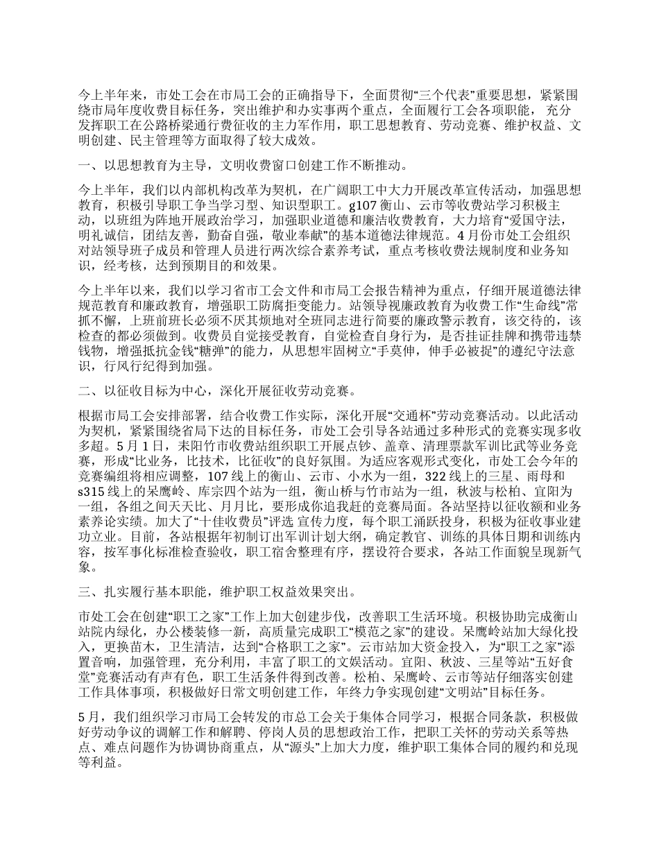 通行费征收处上半年工会工作总结_第1页