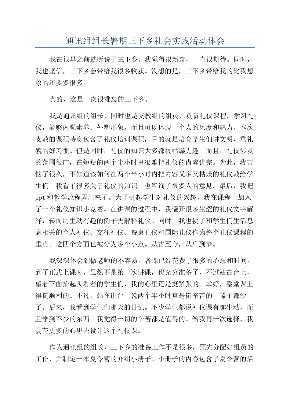 通讯组组长署期三下乡社会实践活动体会_第1页