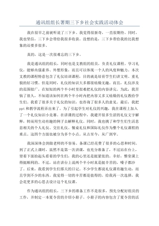 通讯组组长署期三下乡社会实践活动体会