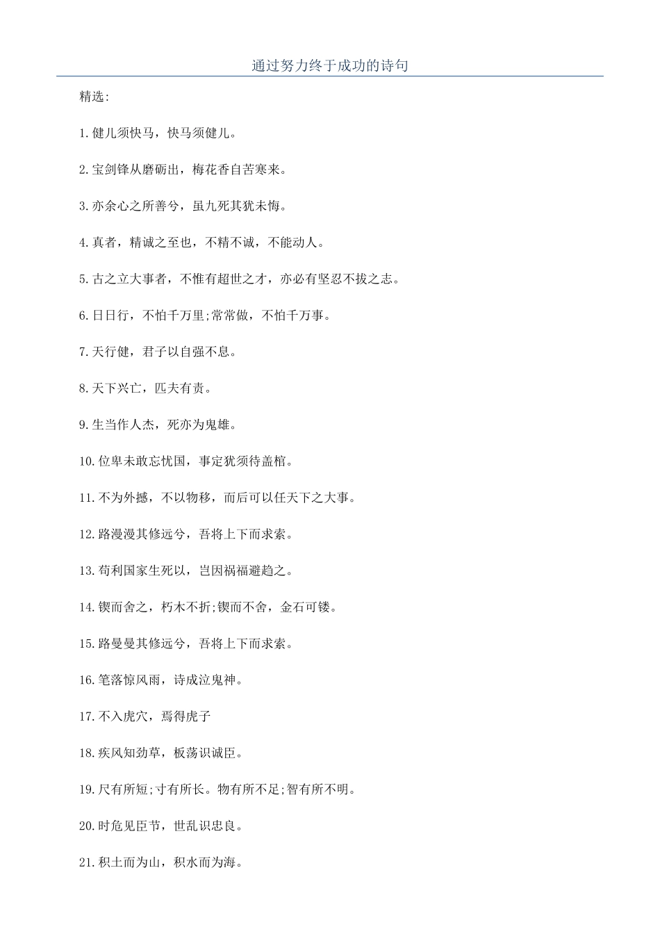 通过努力终于成功的诗句_第1页