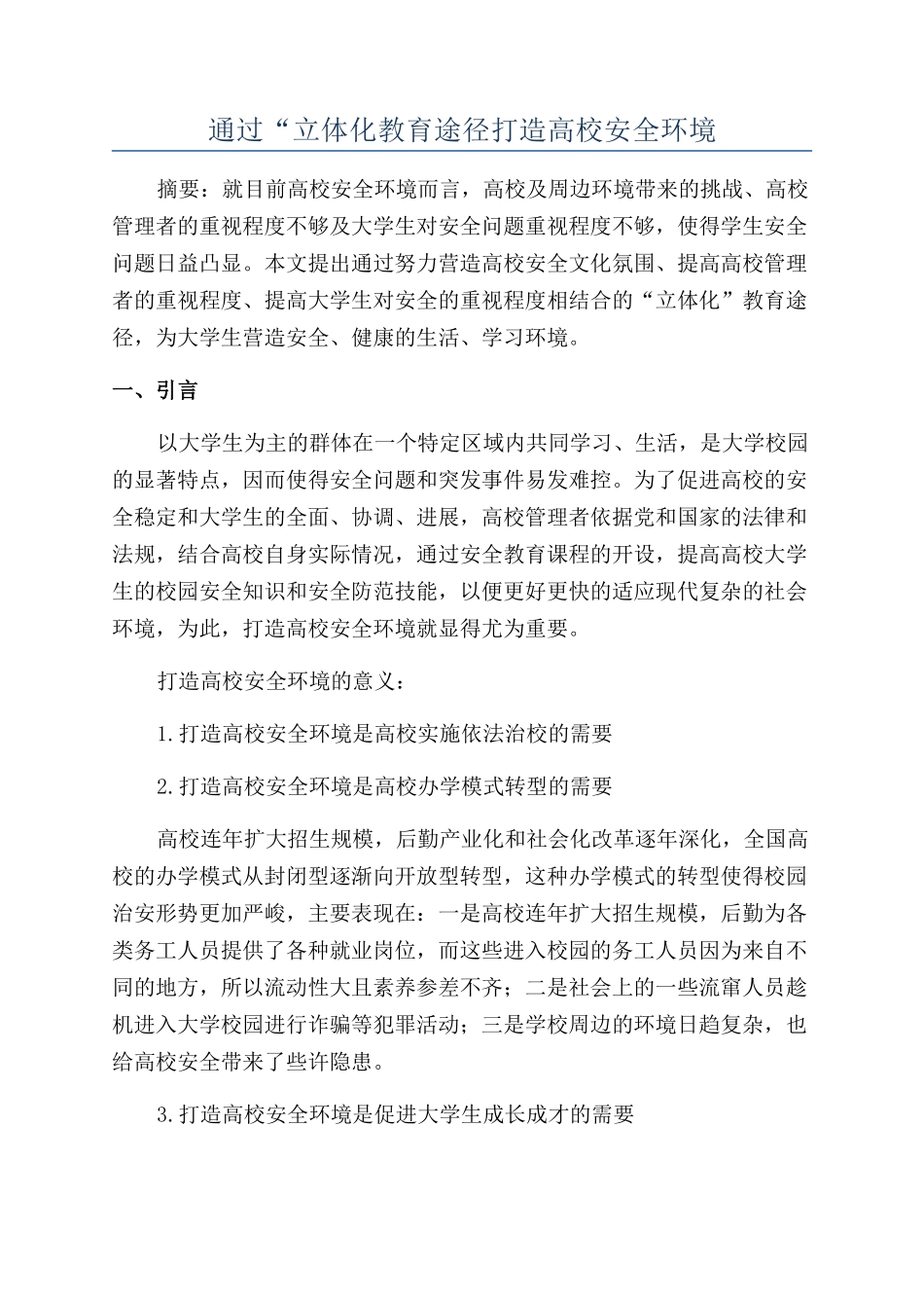 通过“立体化教育途径打造高校安全环境_第1页