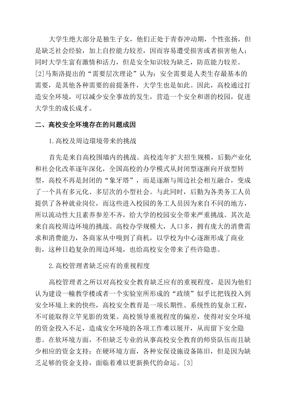 通过“立体化教育途径打造高校安全环境_第2页