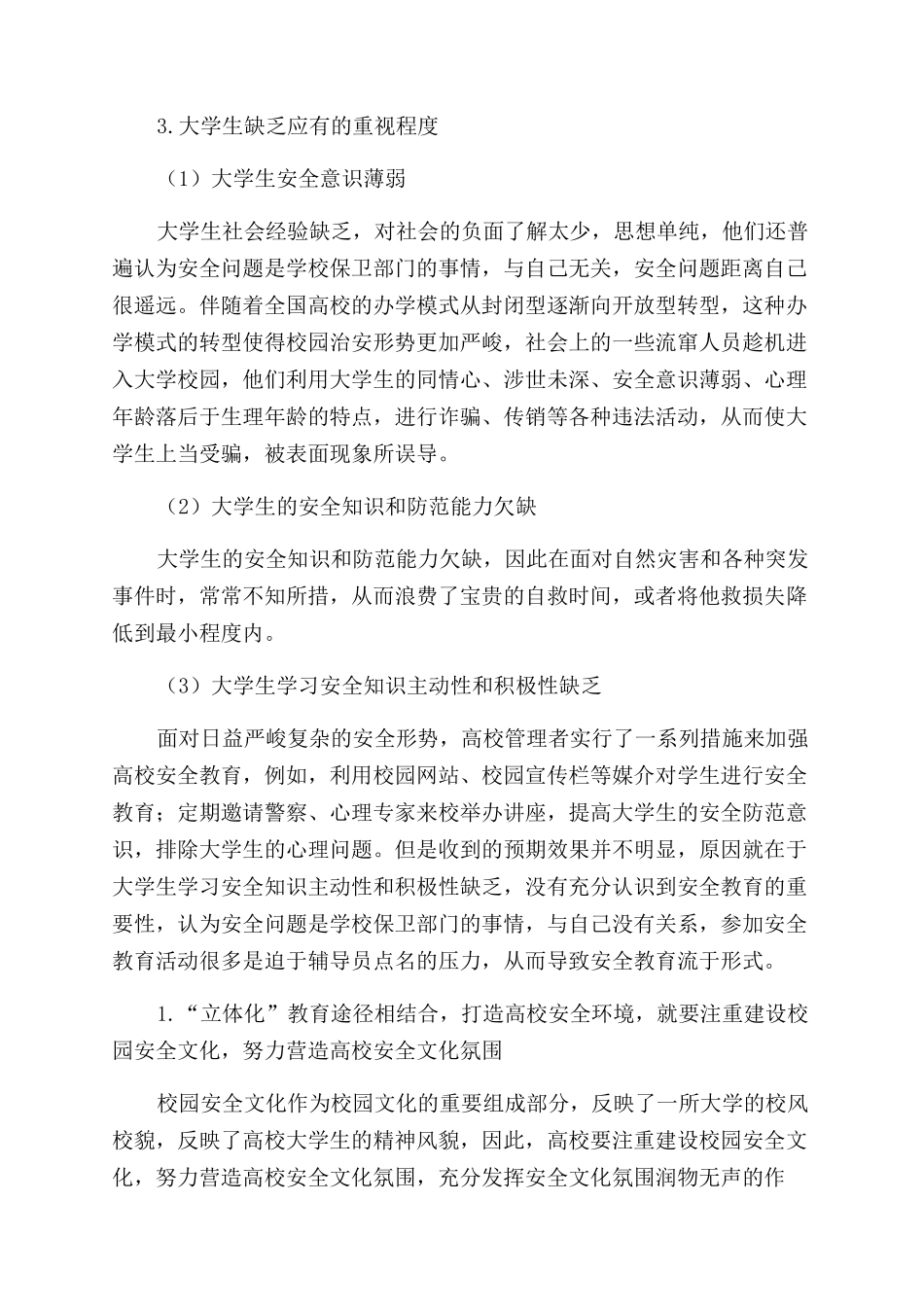 通过“立体化教育途径打造高校安全环境_第3页
