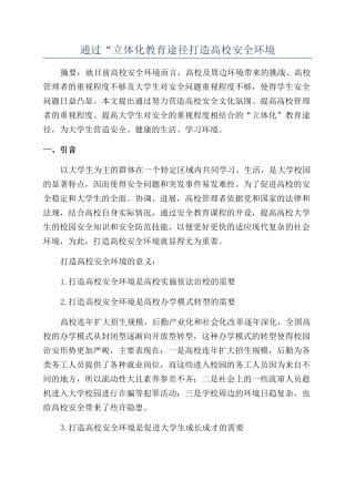 通过“立体化教育途径打造高校安全环境
