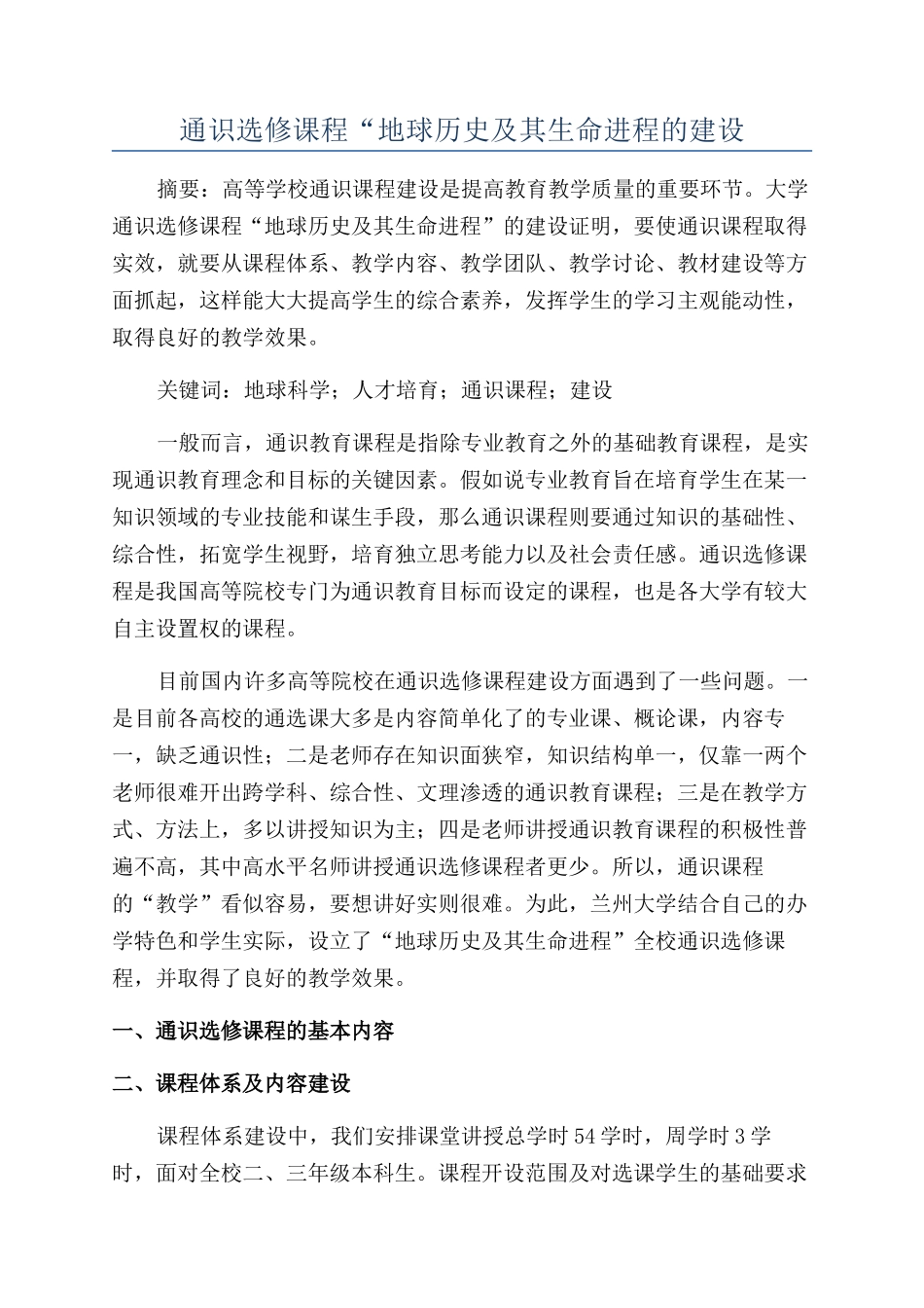 通识选修课程“地球历史及其生命进程的建设_第1页