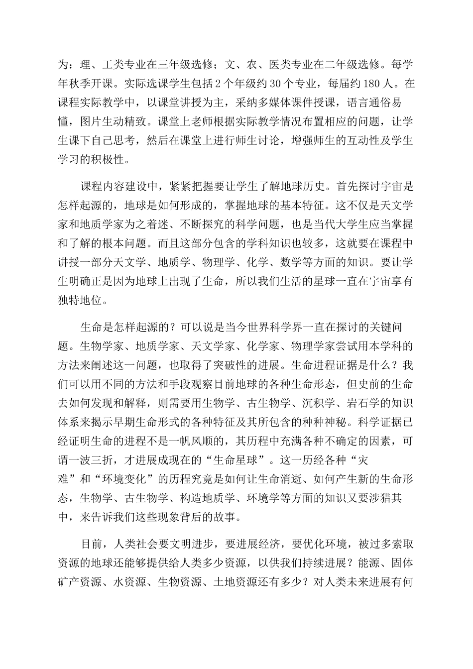 通识选修课程“地球历史及其生命进程的建设_第2页